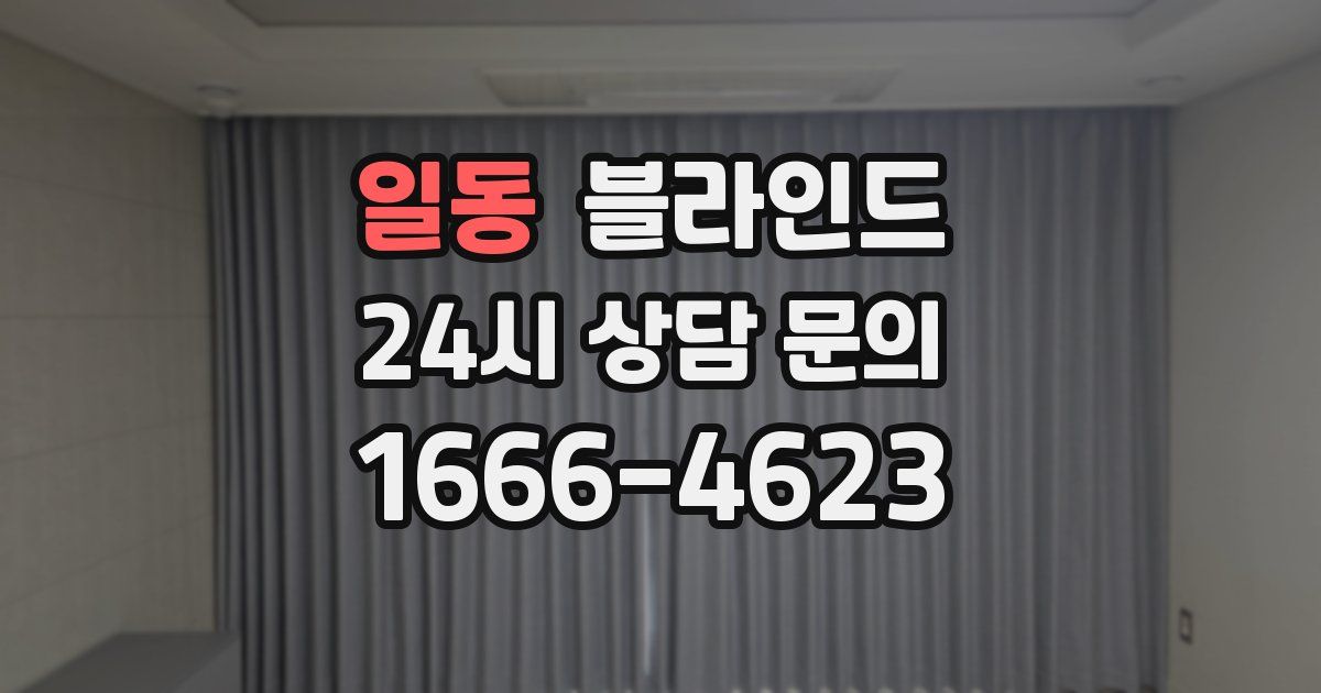 일동 블라인드