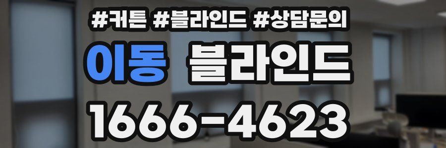 이동 블라인드