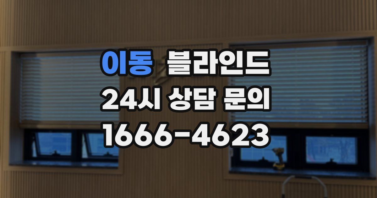 이동 블라인드