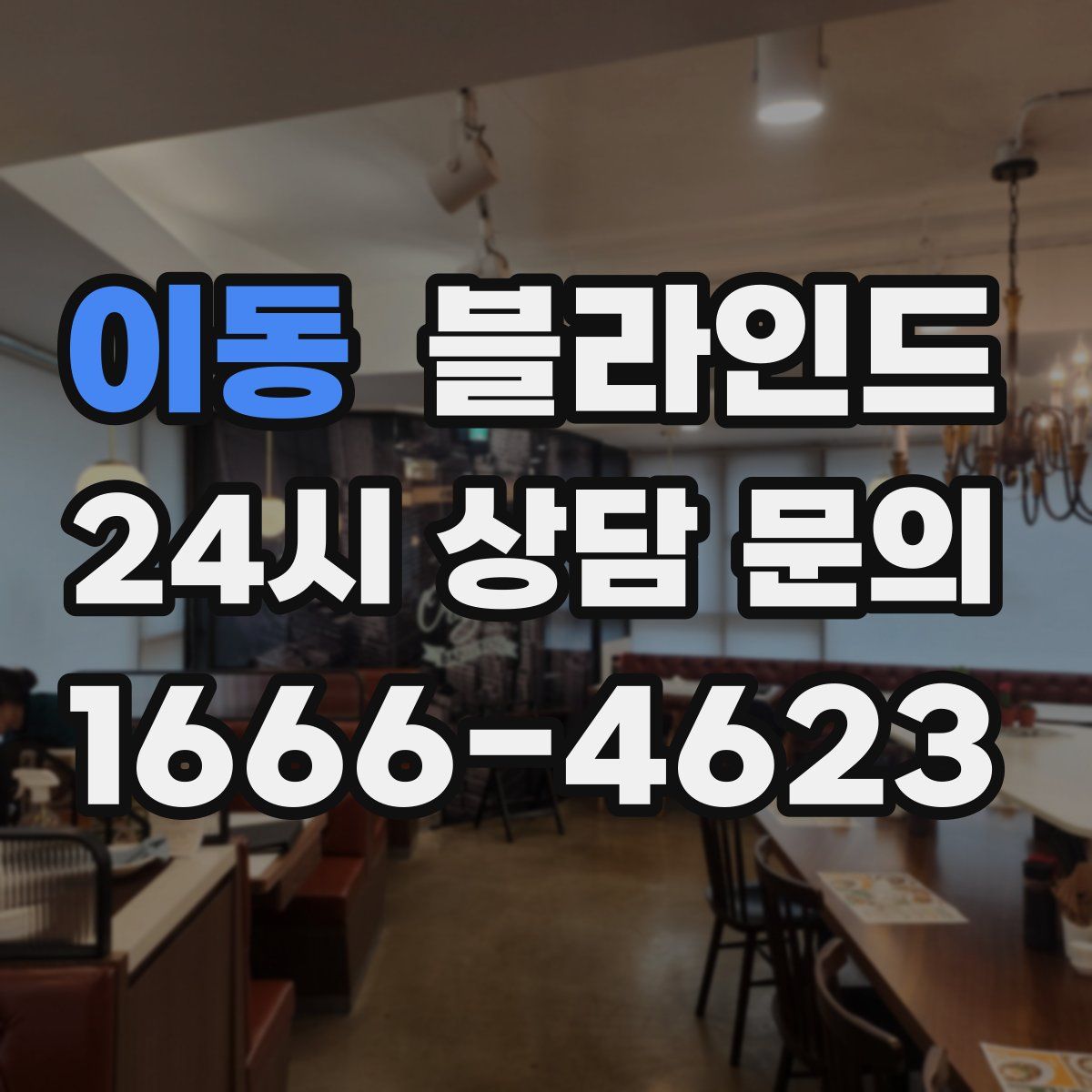 이동 블라인드