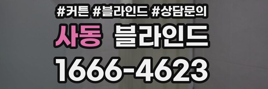 사동 블라인드