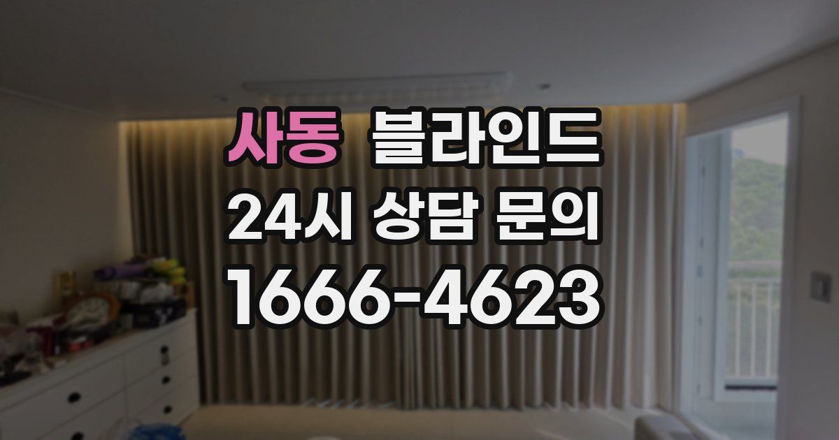 사동 블라인드