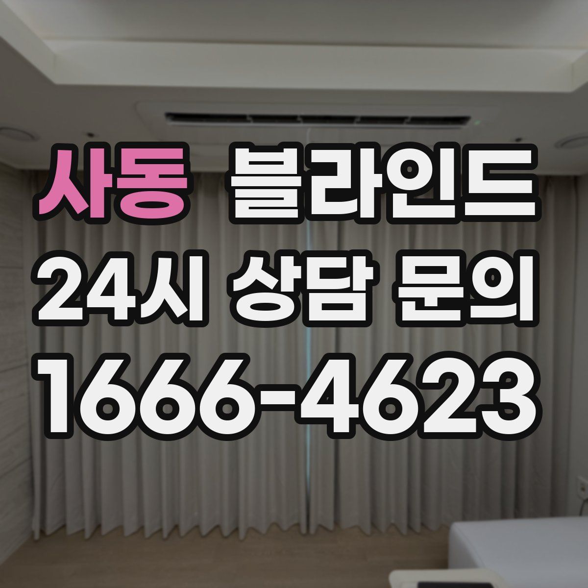 사동 블라인드