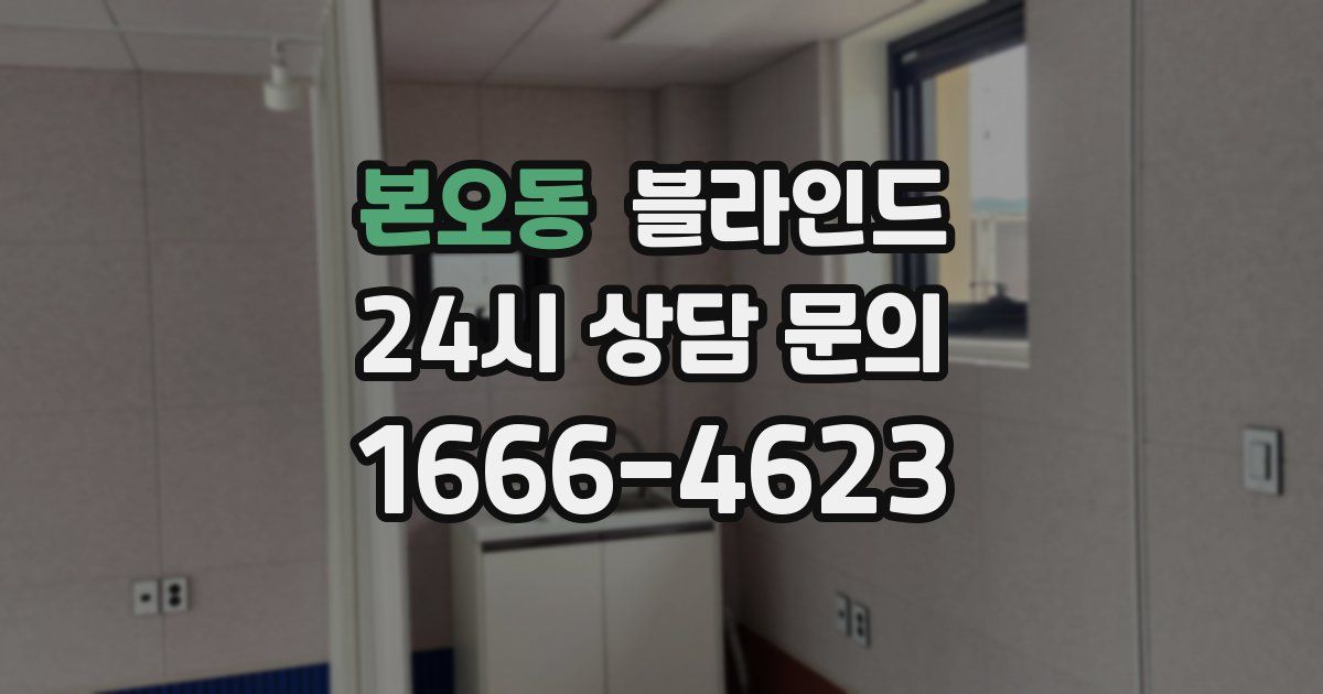 본오동 블라인드