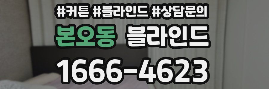 본오동 블라인드