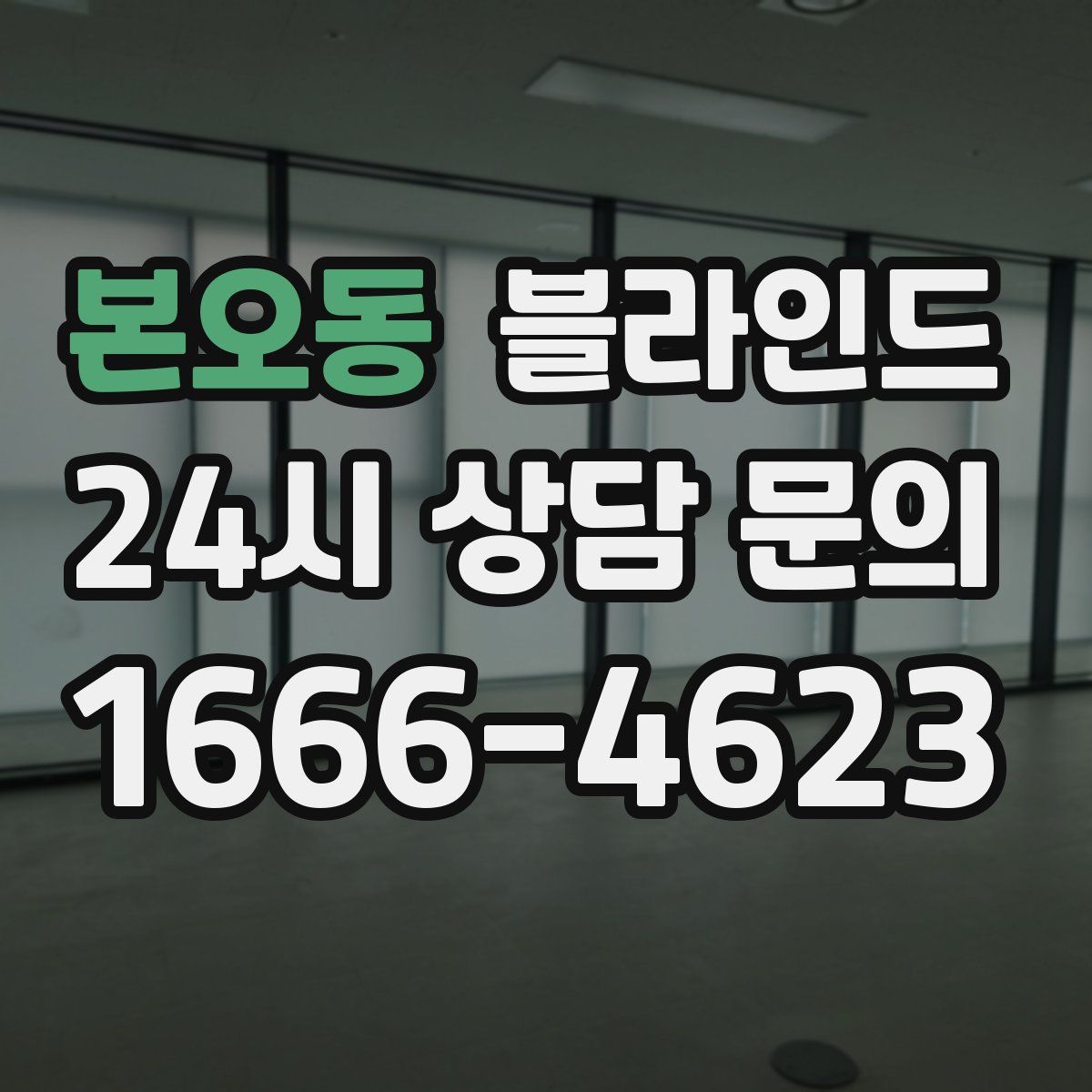 본오동 블라인드