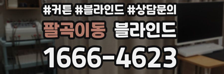 팔곡이동 블라인드