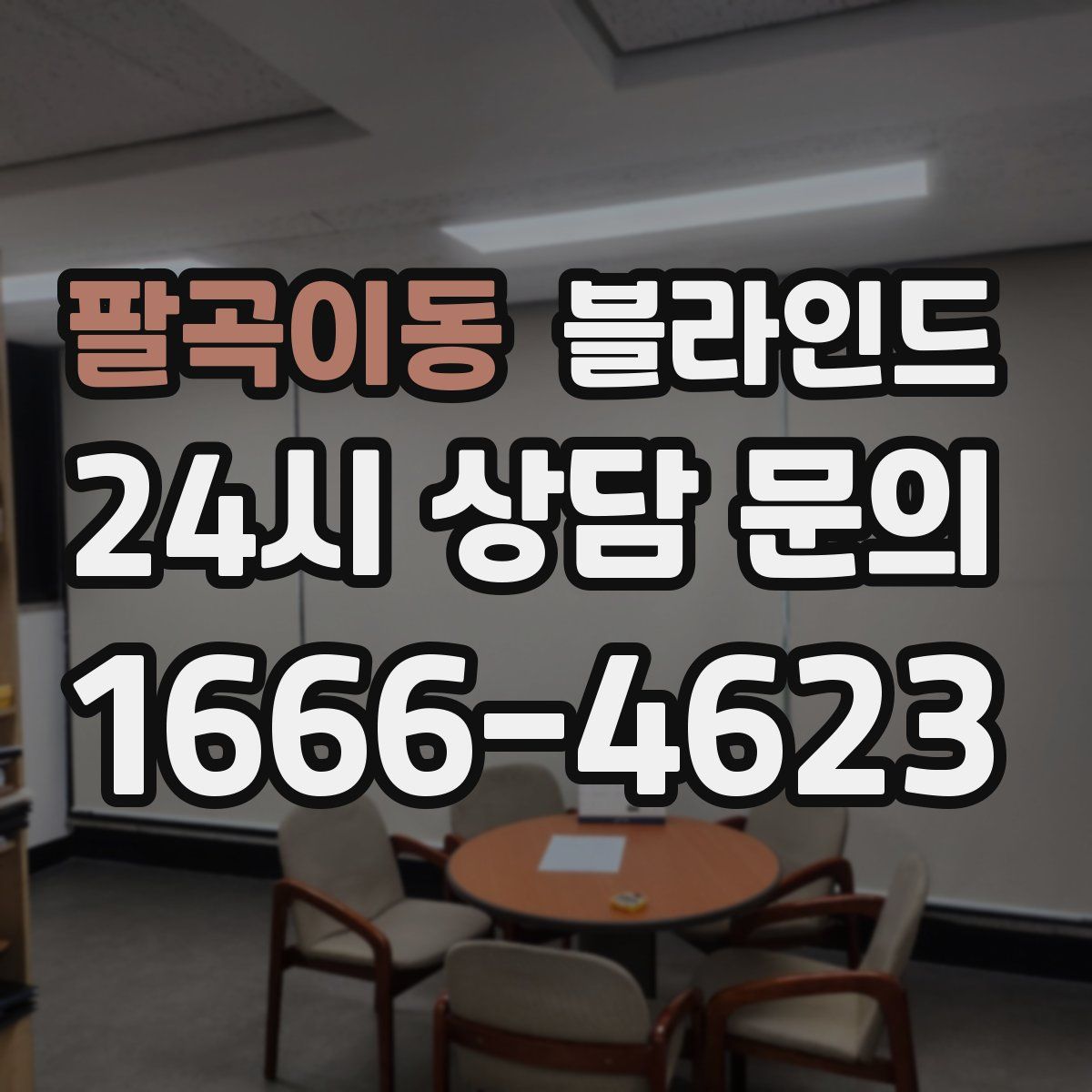 팔곡이동 블라인드