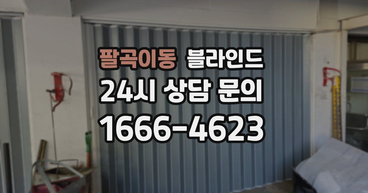 팔곡이동 블라인드