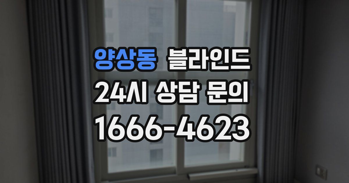 양상동 블라인드