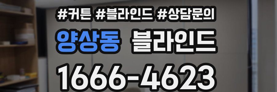 양상동 블라인드