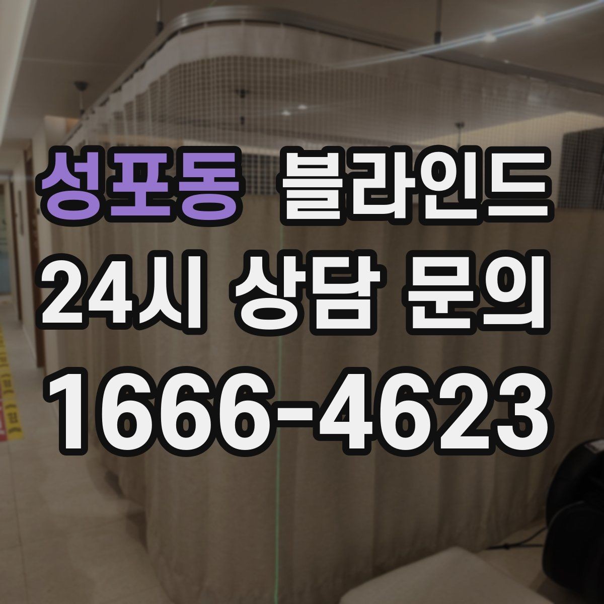 성포동 블라인드 차광률 선택 시 참고할 점