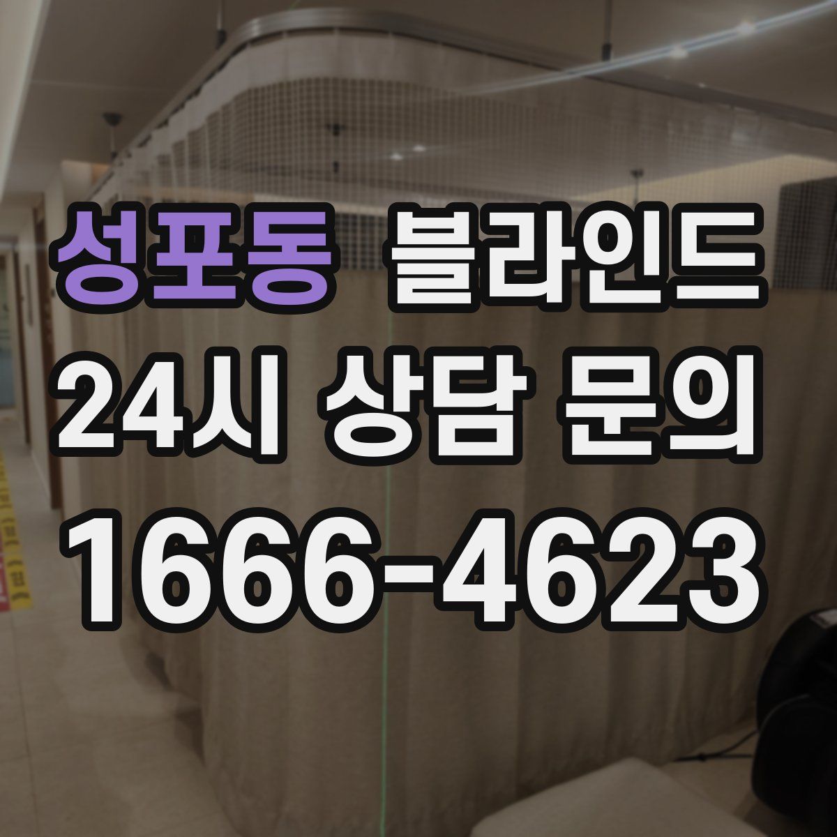 성포동 블라인드