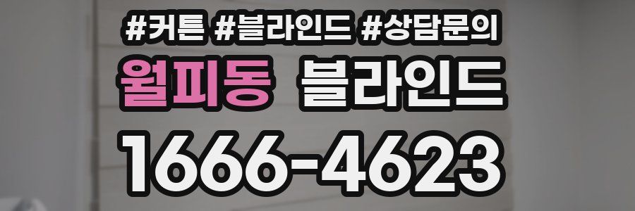 월피동 블라인드