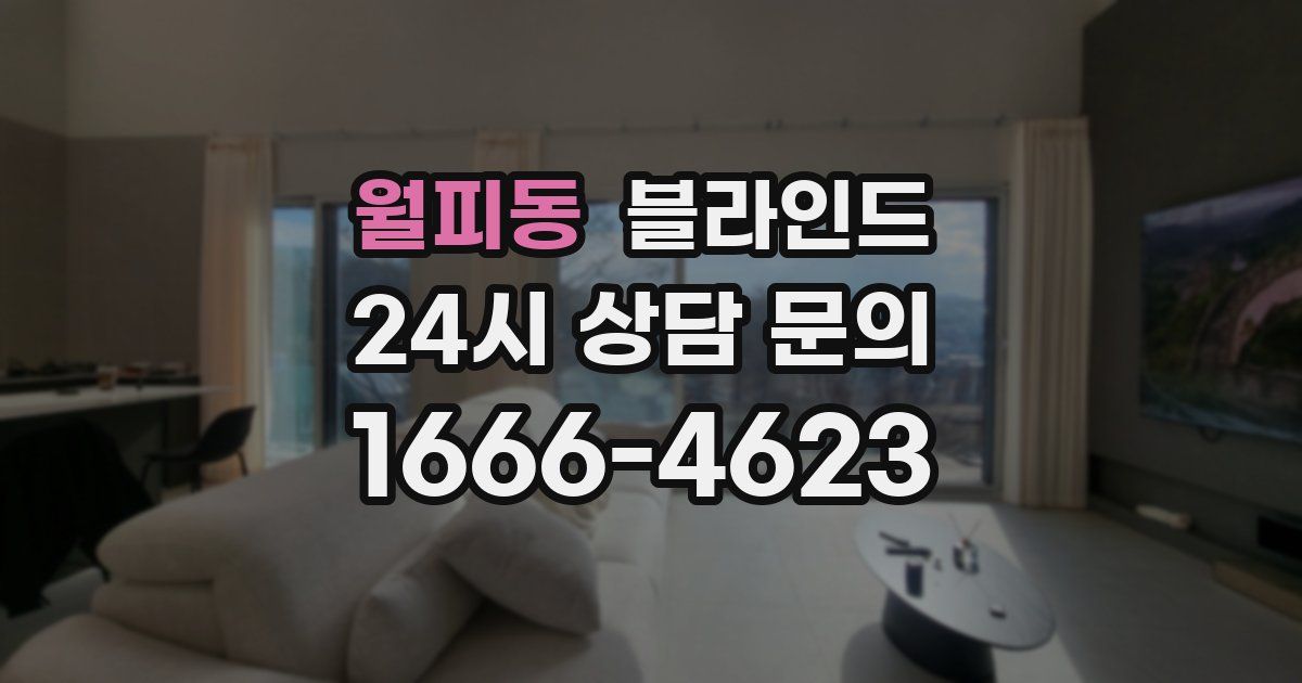 월피동 블라인드