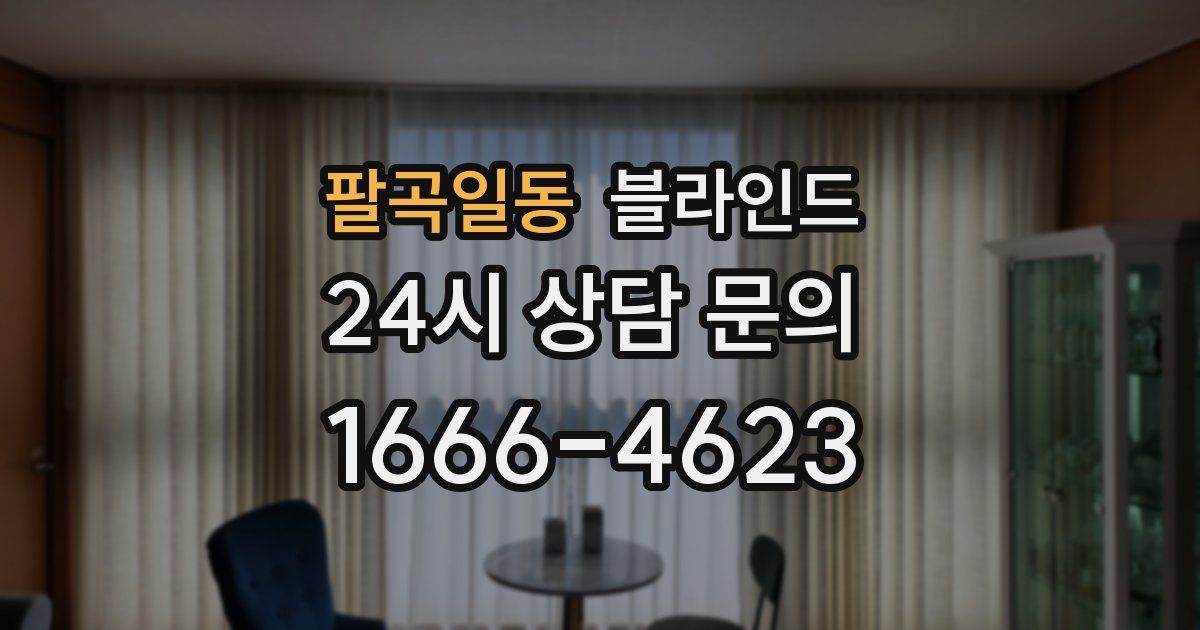 팔곡일동 블라인드