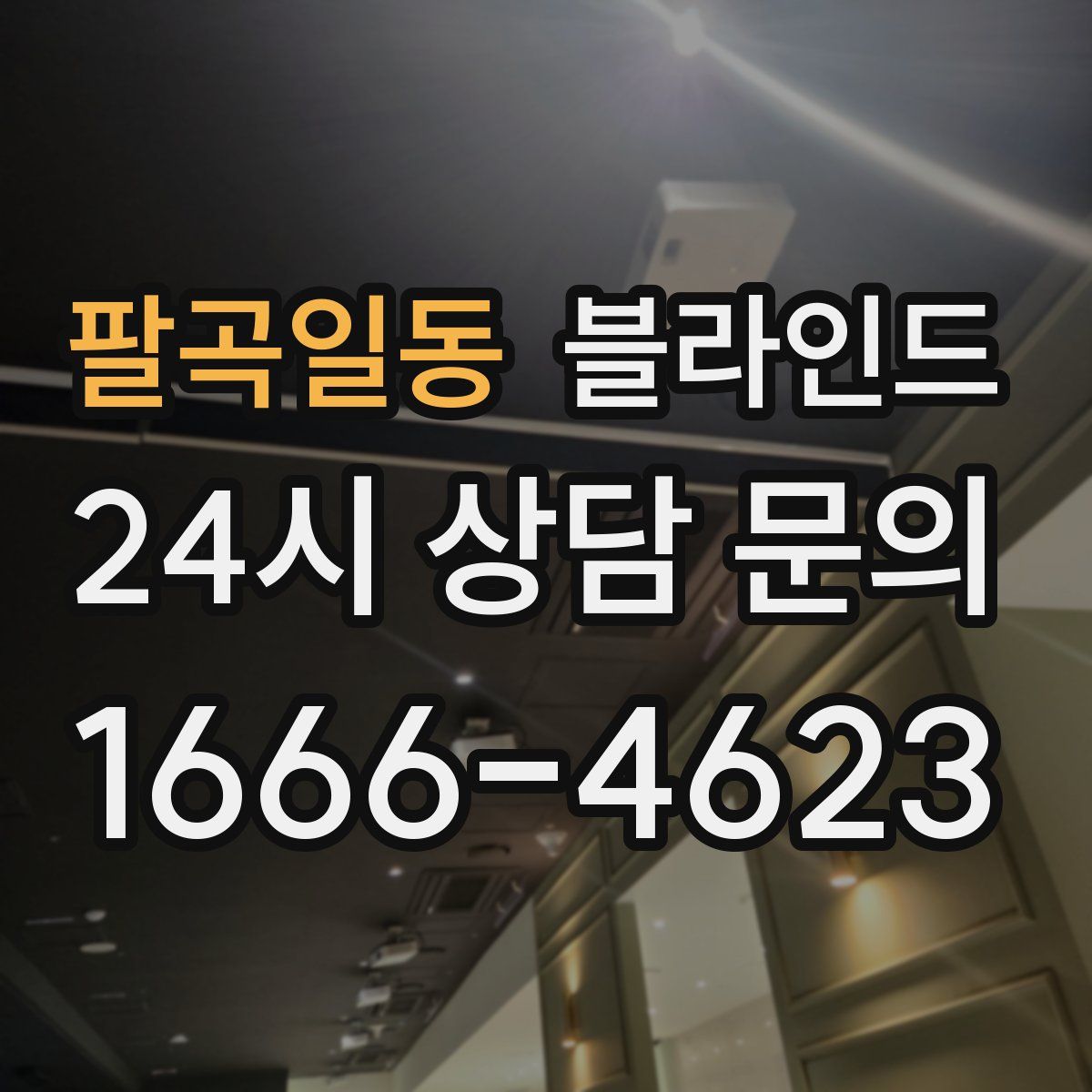 팔곡일동 블라인드