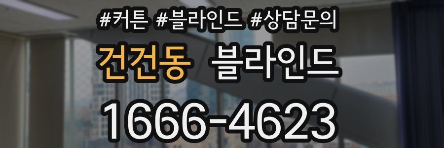 건건동 블라인드