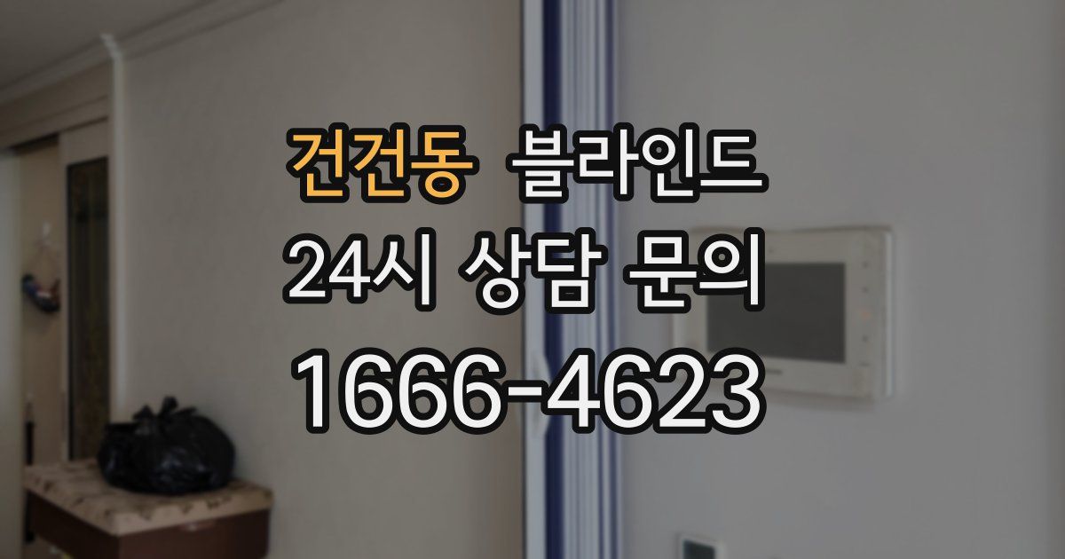 건건동 블라인드