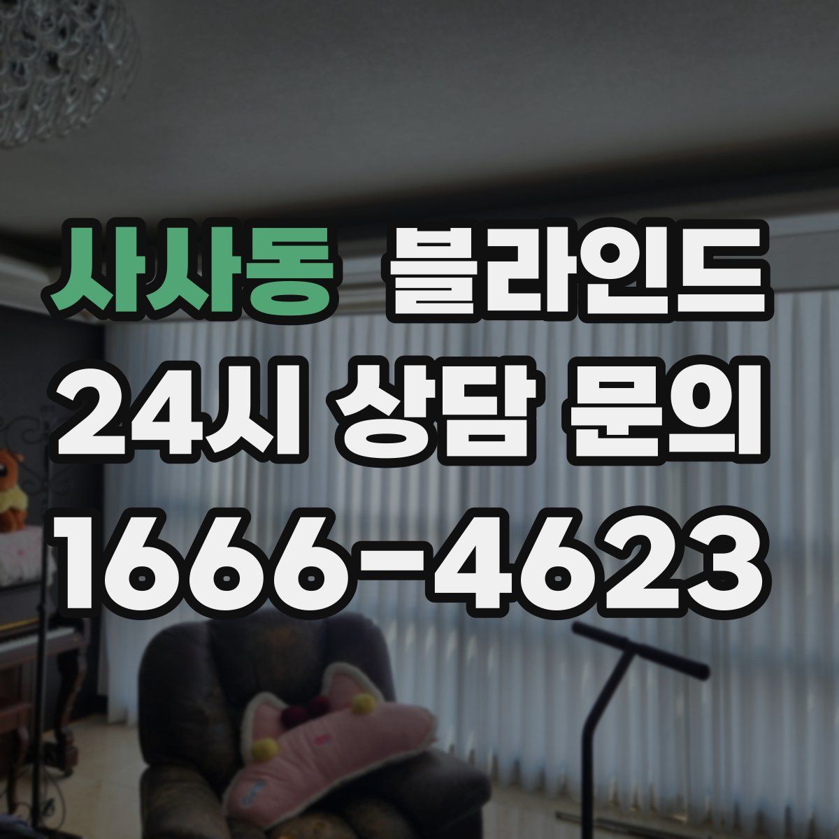 사사동 블라인드