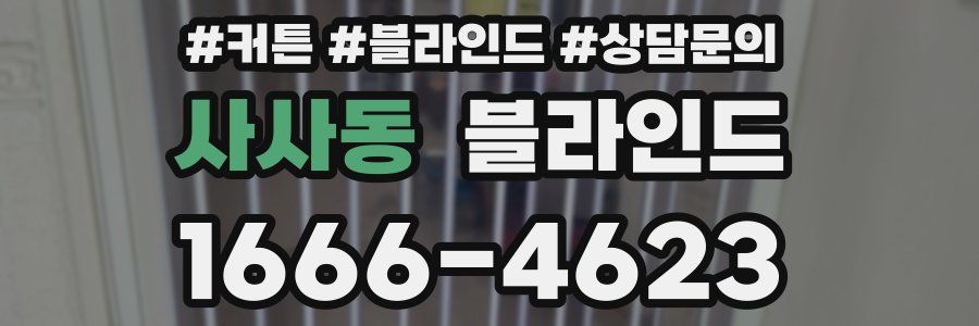 사사동 블라인드