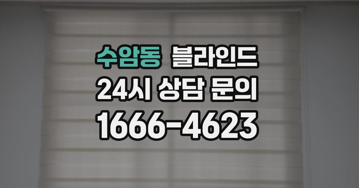 수암동 블라인드