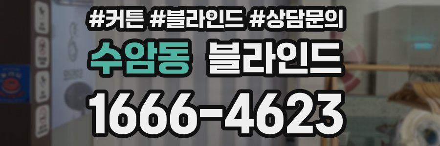 수암동 블라인드