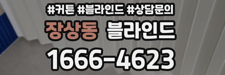 장상동 블라인드