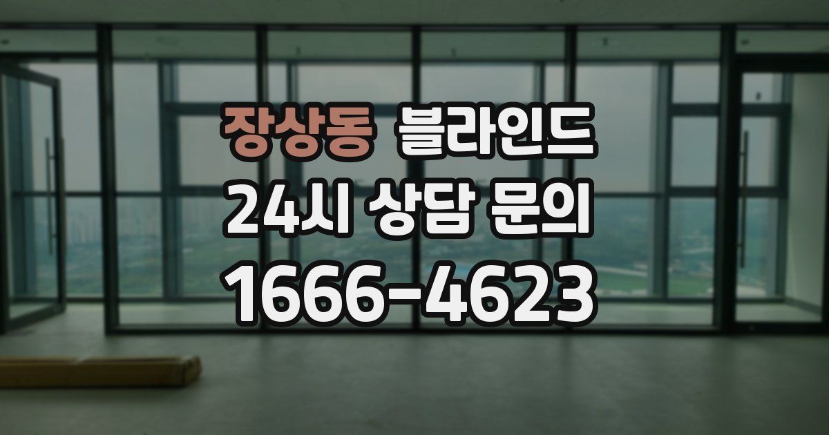장상동 블라인드