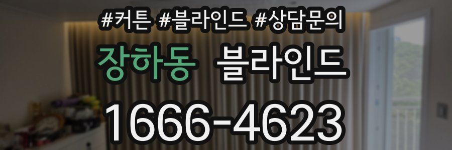 장하동 블라인드