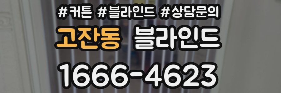 고잔동 블라인드