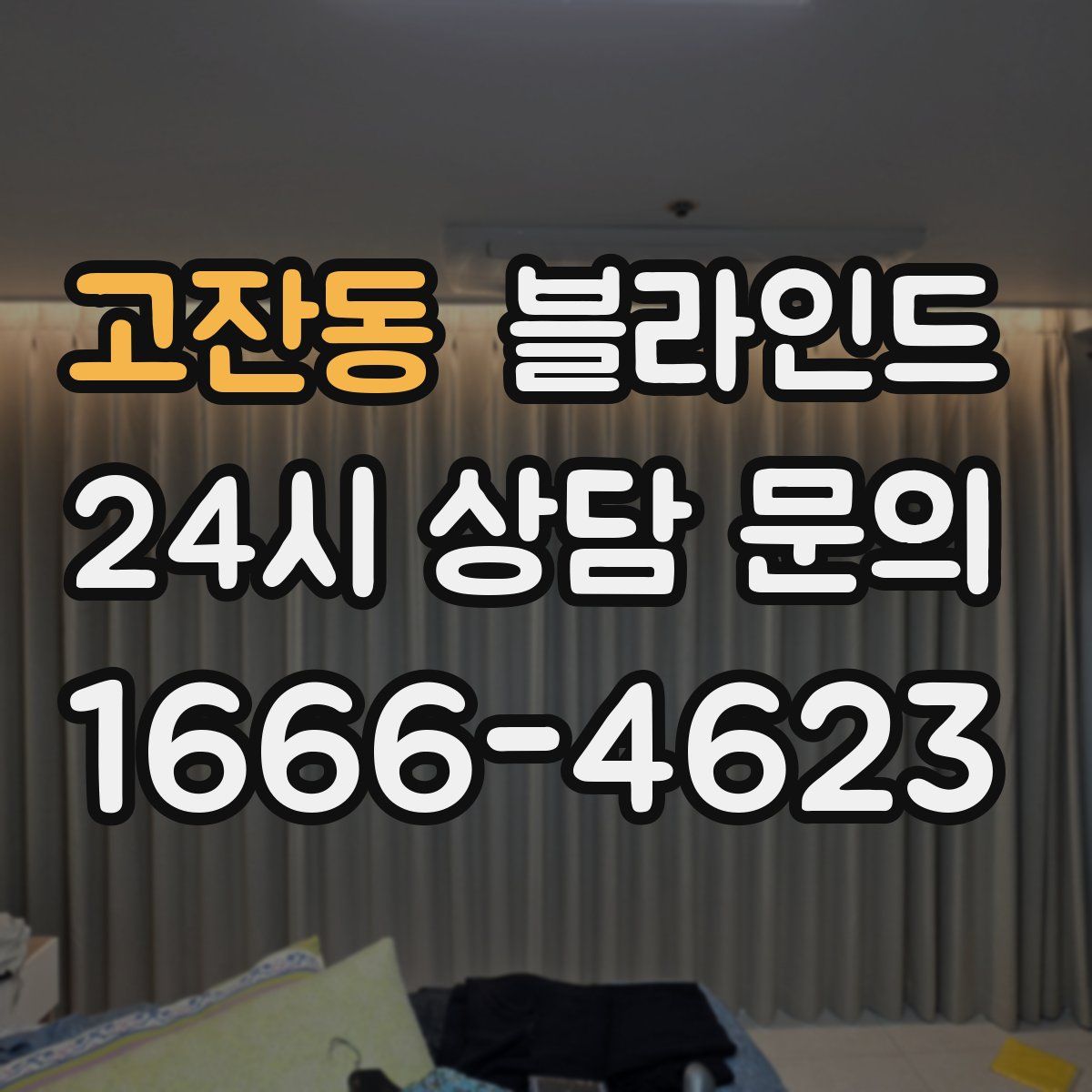 고잔동 블라인드