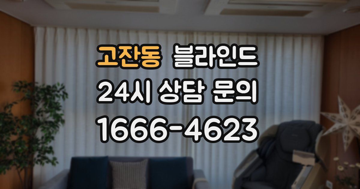 고잔동 블라인드