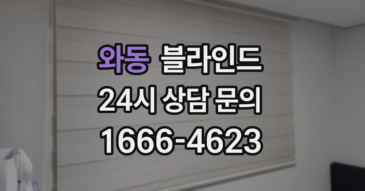 와동 블라인드