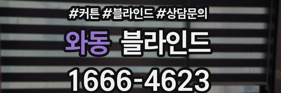 와동 블라인드