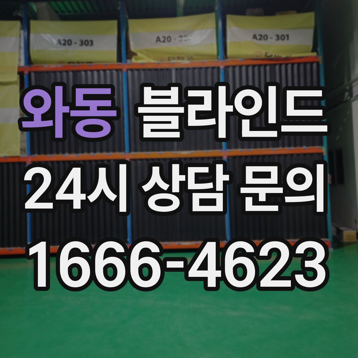 와동 블라인드