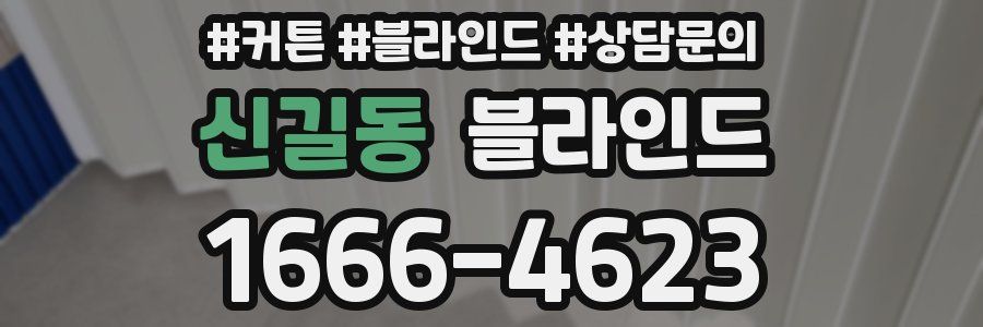 신길동 블라인드