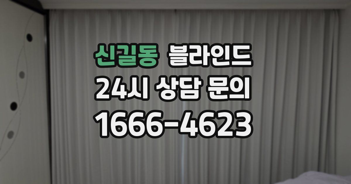 신길동 블라인드