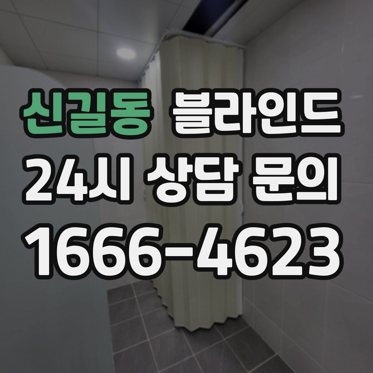 신길동 블라인드
