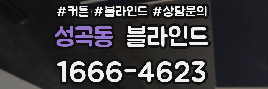 성곡동 블라인드
