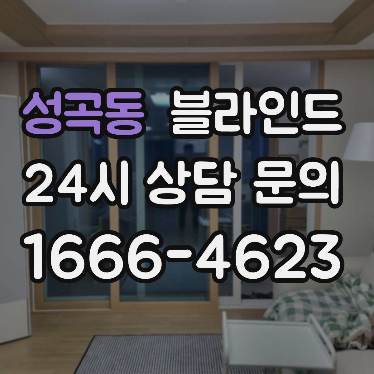 성곡동 블라인드