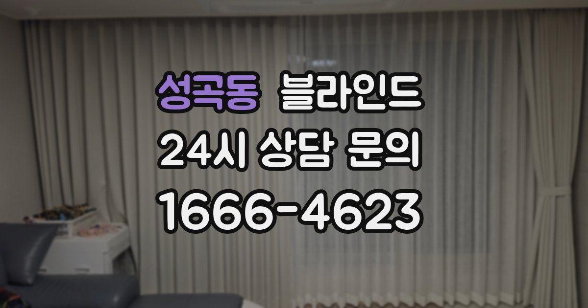 성곡동 블라인드