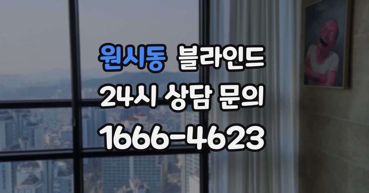 원시동 블라인드