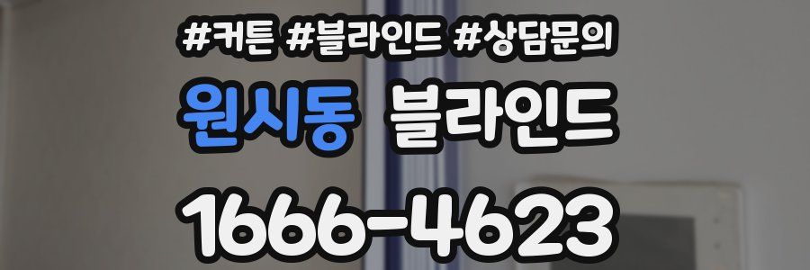 원시동 블라인드