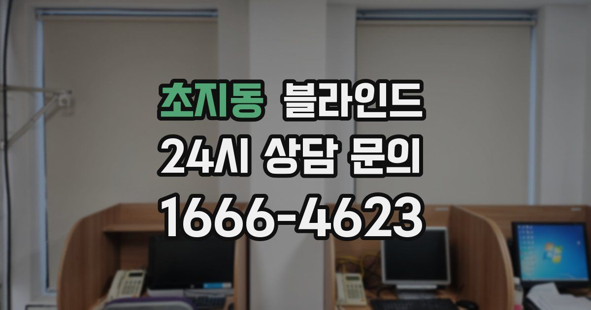 초지동 블라인드