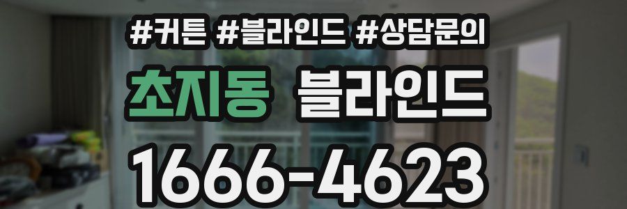 초지동 블라인드