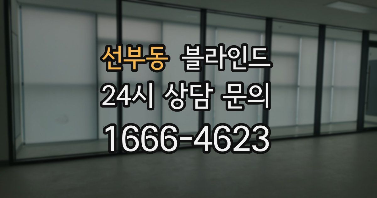 선부동 블라인드