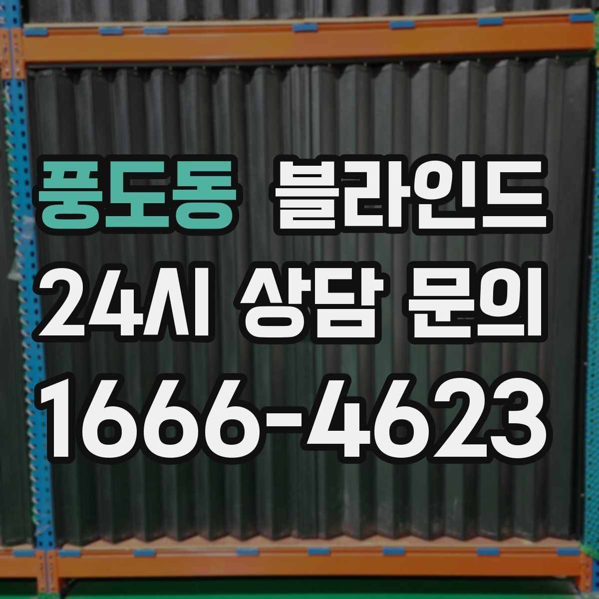 풍도동 블라인드 방의 크기에 맞는 균형 찾기