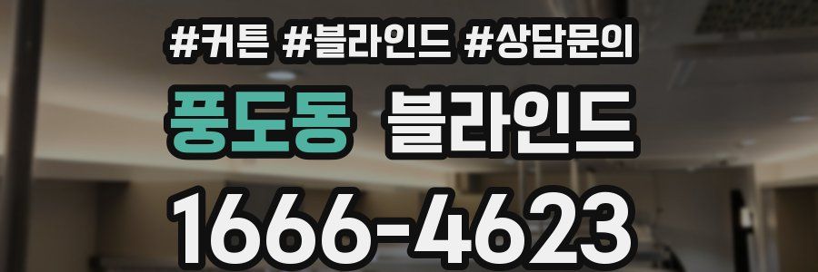 풍도동 블라인드