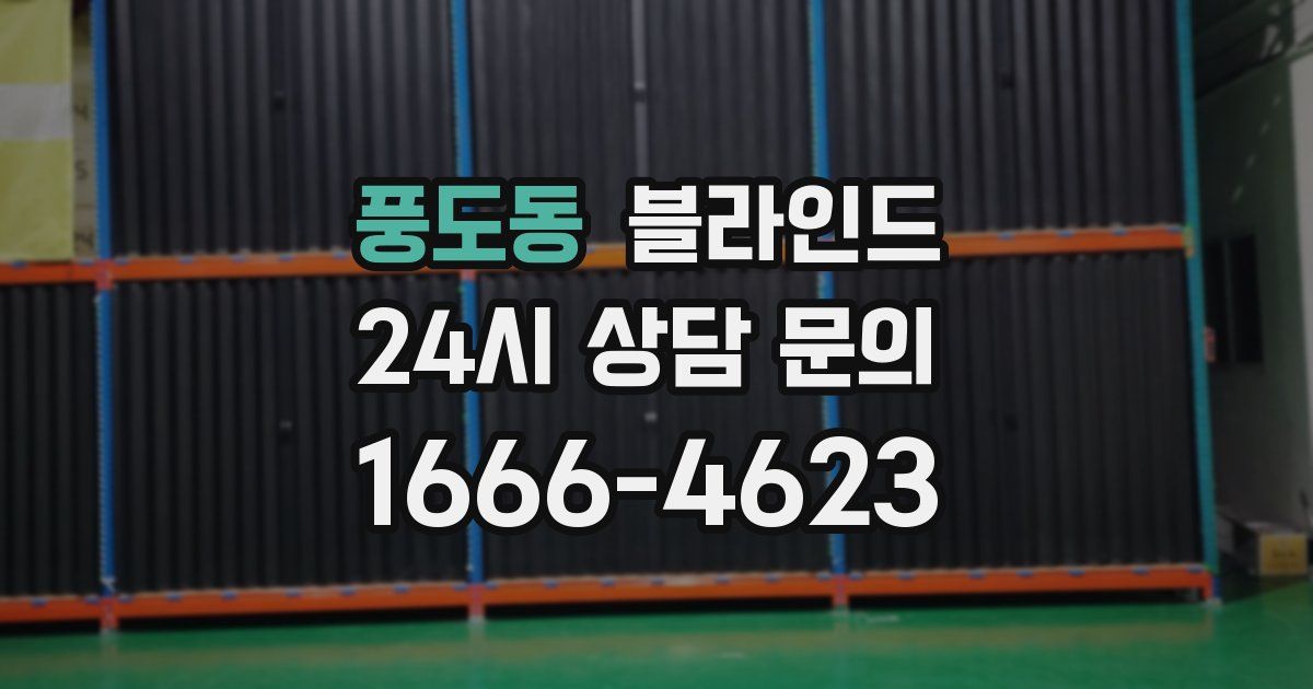 풍도동 블라인드